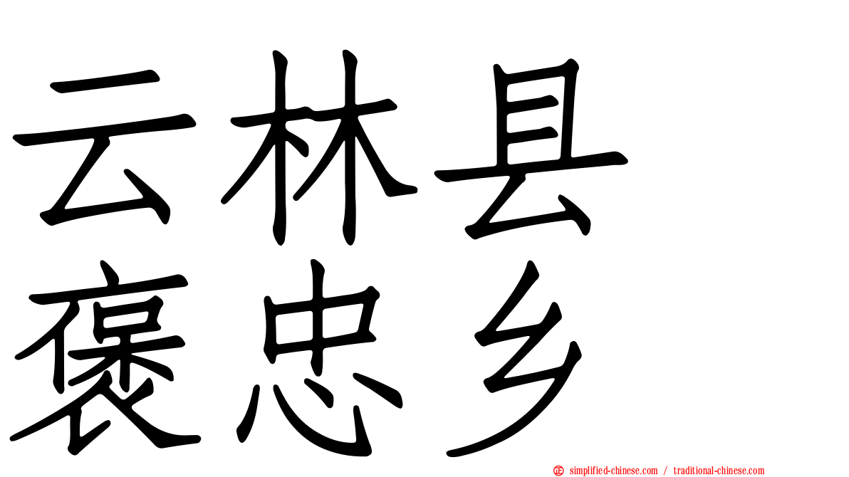 云林县　褒忠乡